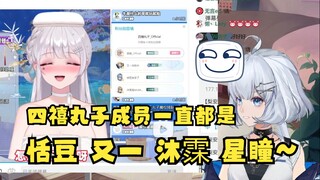 【星瞳】得知四禧丸子官号四个牌子有自己但没梨安，幽默表示：四禧丸子成员一直都是恬豆又一沐霂和星瞳呀~🤣随后开查姐妹成分囧态百出~