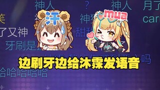 【又一】即使在刷牙也要给沐霂发语音聊天，结果把自己说yue了😅