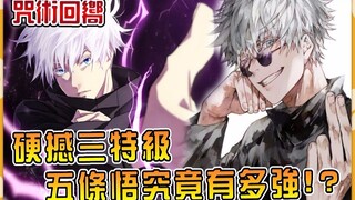 【咒术回战】万象天引&神罗天征&瞬移，五条悟究竟有多强？无下限咒术最详细解释！
