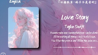 “爷青回我亲爱的朋友，霉霉的这首Love Story真是百听不厌”||《Love Story》