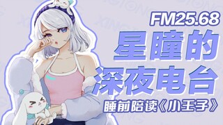 【FM25.68｜星瞳的深夜电台】《小王子》第一期，戴上耳机食用更佳！