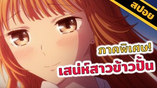 สปอยอนิเมะ | ผมจะแต่งงานกับเธอคนนี้!  เสน่ห์สาวข้าวปั้น ภาคอรัมภบท (จบในตอนเดียว)