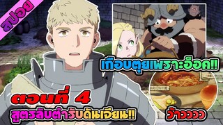 สปอยอนิเมะ | สูตรลับตำรับดันเจี้ยน ตอนที่ 4 🥘🥧🌟 อารหารเป็นสิ่งที่ทุกคนต้องการ!!