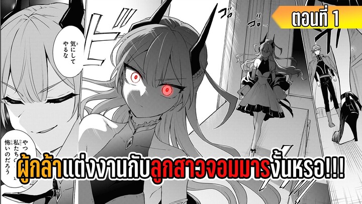 มังงะ | ผู้กล้าแต่งงานกับลูกสาวจอมมาร งั้นหรอ!!! | ตอนที่ 1 (มังงะใหม่)