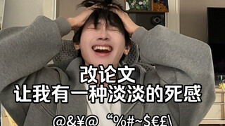 感觉自己被学生的毕业论文糟蹋了