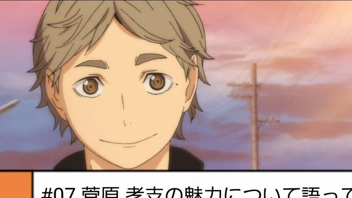 มาพูดถึงเสน่ห์ของ สุกาวาระ โคจิ กันดีกว่า (เวอร์ชั่นเสียง) [Haikyuu!] (พิมพ์ซ้ำได้รับอนุญาต/เนื้อปรุ