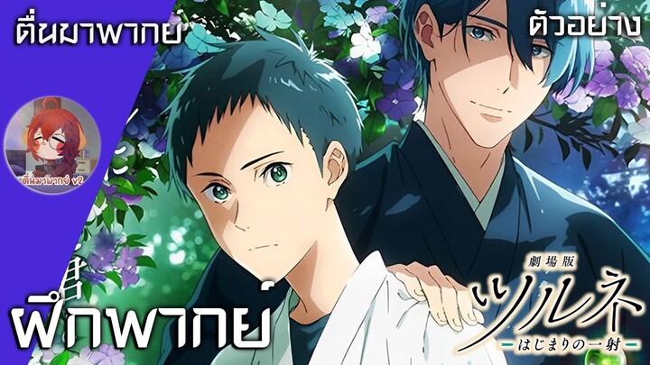 Tsurune the movie the first shot  ตัวอย่าง พากย์ไทย