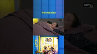 พี่ยมเปิดแผนชั่ว เตรียมเอาคืนเป็นต่อ! #Shorts #เป็นต่อ2024 | one31