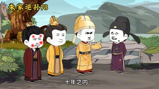 朱家逆孙78