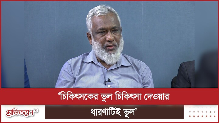 চিকিৎসকের ভুল চিকিৎসা দেওয়ার ধারণাটিই ভুল