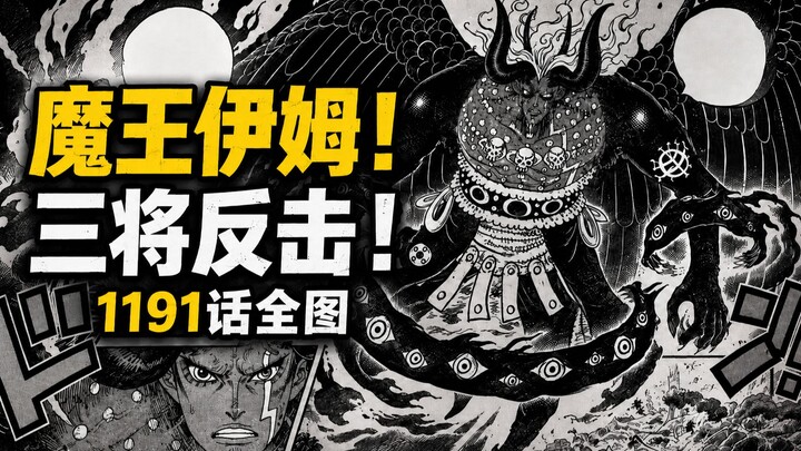 One Piece Chapter 1191 Full-Image Leaks: The Demon King Imu! The Three Admirals Strike Back!
