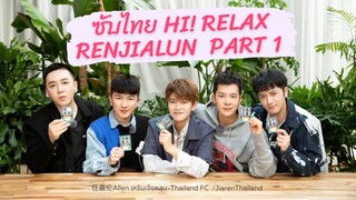 [ซับไทย] รายการ Hi! Relax #亲爱的请放松 สัมภาษณ์เหรินเจียหลุน Part 1