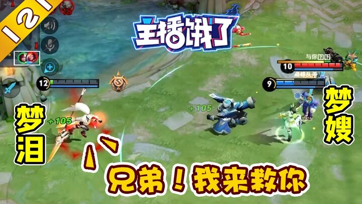 Meng Lei: Aku dan Xixi hanyalah saudara! [Streamer Lapar 121]