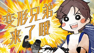 【变形兄弟手书/描改】变形兄弟来了哦！（完整版）