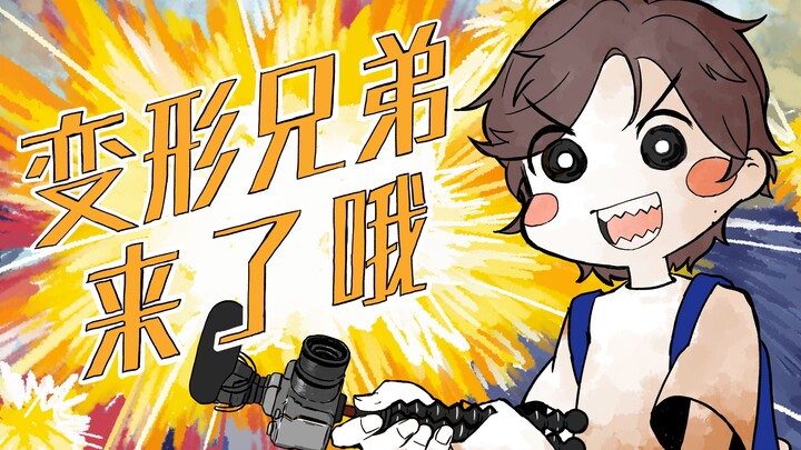 【变形兄弟手书/描改】变形兄弟来了哦！（完整版）