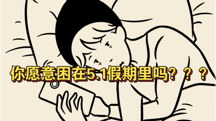 กดปุ่มนี้ แล้วคุณจะติดอยู่ในช่วงวันหยุด 5.1 ไปตลอด คุณยินดีไหม???