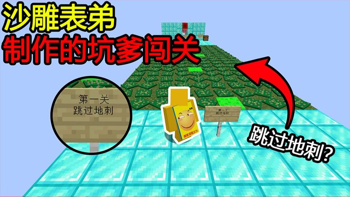 Minecraft: Peta konyol buatan sepupu! Melompati duri tanah? Ini terlalu sulit!