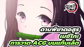 เนซึโกะ!!! การวาด ACGครั้งแรกบน
แท็บเล็ต_1