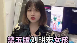 假如林黛玉是刘畊宏女孩，算了，不如胖死