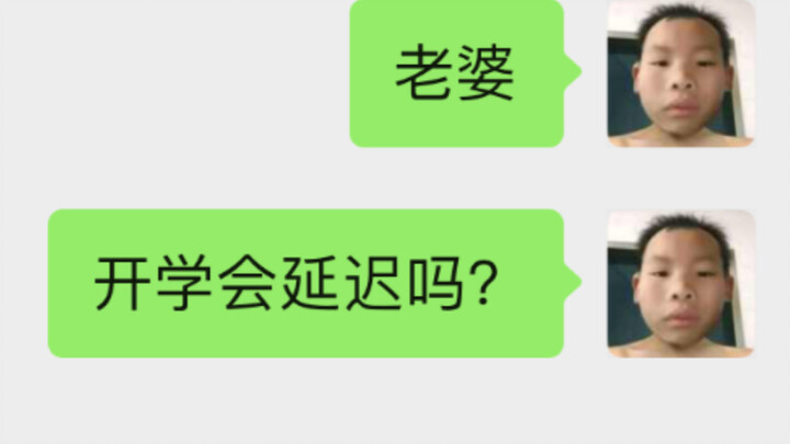 故意把“老师”打成“老婆”，发给班主任…