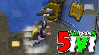 Free Fire 5 ข้อควรรู้ 1VS1
