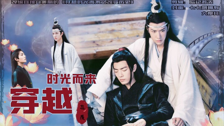 （剧版忘羡）穿越时空而来之改变历史        第一集        上