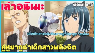 เล่าเมะเรื่อง คู่หูยากูซ่าเด็กสาวพลังจิต ตอนที่ 1-3 โคตรเกรียน