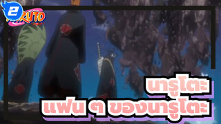 นารูโตะ
การรวบรวมมหากาพย์---สำหรับแฟน ๆ ของนารูโตะ_2