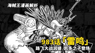 海贼王983话解析：雷鸣八卦再次响起！路飞独战2名飞六胞，凯多之子大和登场！