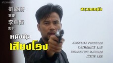 เลือดท่วมกายถึงตายก็ต้องเป็นครู เสียงโรง | สาวลงหนัง