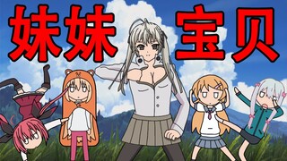 [Terlalu Banyak Elemen] Tema penutup "Petualangan Aneh Sister" "Sister, Baby" (sangat lucu di depan!