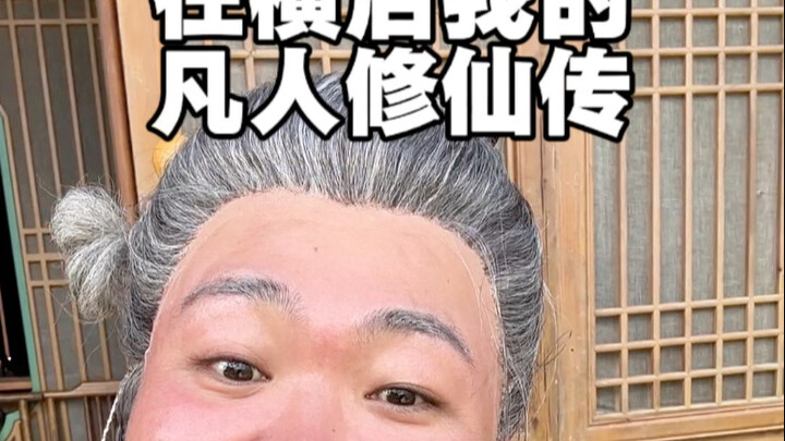 自编的一段我的凡人修仙传，哪位导演改编一下，让我演上一演😄