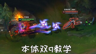 劫的进阶技巧教学：本体双q与1000码挂点燃！