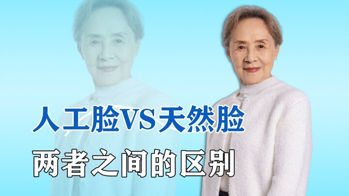 人工脸VS天然脸，两者之间的区别