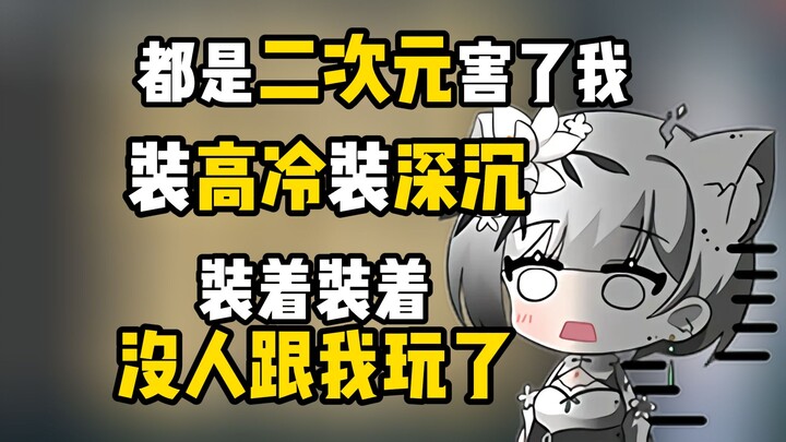 人缘好的雪糕却因为太中二变成了emo二次元“死装姐”而导致没人跟她玩了【雪糕cheese】