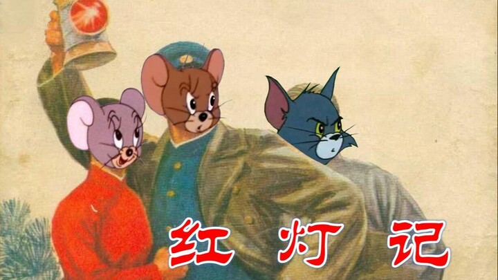 [Jerry Joins the Party] [Peking Opera × Tom and Jerry] 30 bullets: Excerpts from "The Story of the R