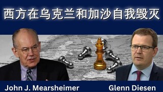 西方在乌克兰和加沙自毁前程