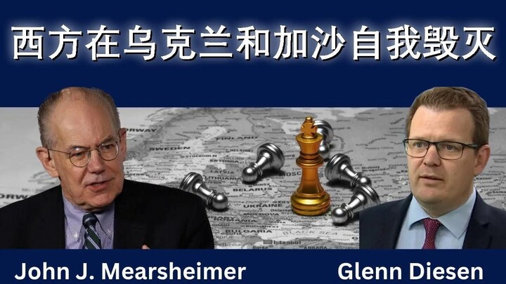 西方在乌克兰和加沙自毁前程