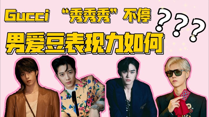[Liu Yaowen / Lai Guanlin / Huang Xuxi / Lu Han] Gucci Shanghai Show: How Are These Male Idols’ Perf