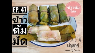 ข้าวต้มมัด EP. 47 วิธีทำ ข้าวต้มมัด #ข้าวต้มโค่นแบบอีสาน