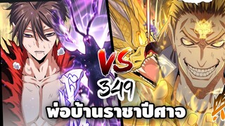 [พากย์มังงะ] พ่อบ้านราชาปีศาจ ตอนที่ 349