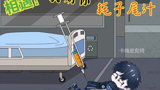 这，这，相遇！