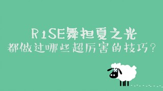 【Xia Zhiguang】【Popular Science】What amazing Chinese dance techniques has R1SE's dancer Xia Zhiguang 