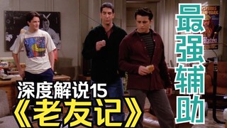 【15】如何搞砸约会？老友们各有各的小妙招！《老友记》深度解说