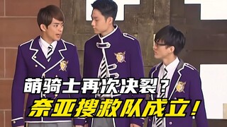 【剧情讲解】萌学园异界对决：奈亚搜救小队正式成立！萌骑士再次面临决裂危机