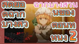 [Reincarnated Assassin]ฉากบางส่วน | สุดยอดฉากบางส่วนของตอนที่หนึ่ง 2