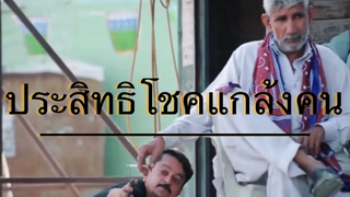 ประสิทธิโชคแกล้งคนตัดบุหรี่โคตรฮา แกล้งคน แกล้ง ตลก วัยรุ่นอินเดีย อินเดีย