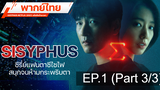 แนะนำ 🔥 SISYPHUS รหัสลับข้ามเวลา ⭐ พากย์ไทย EP1_3