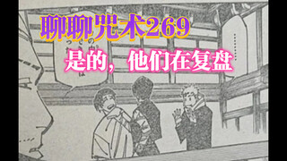 「吐槽咒术」咒术回战269：是的，他们在复盘