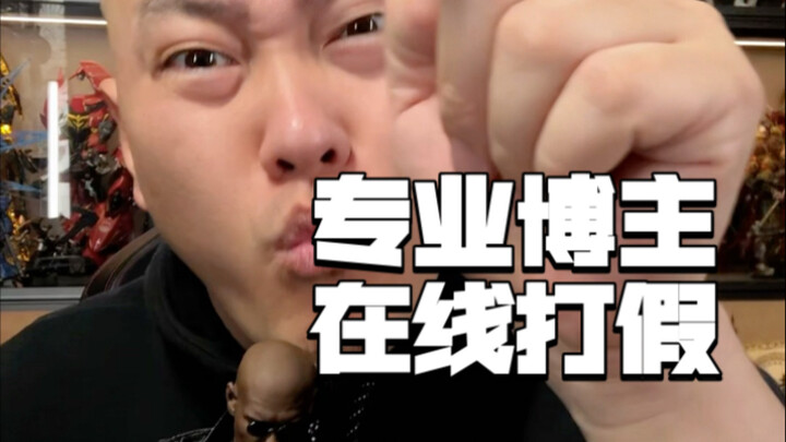 花180买玩具的男人能有什么坏心思呢？